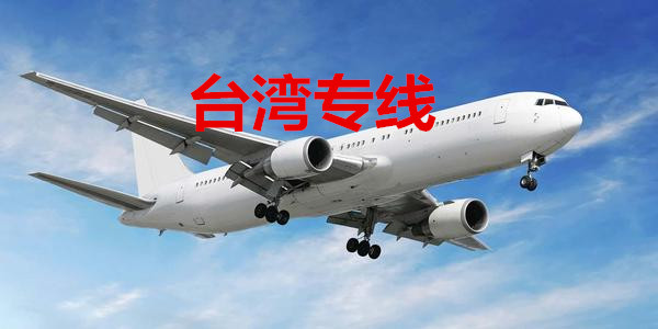 台湾空运