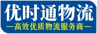 深圳市优时通物流有限公司