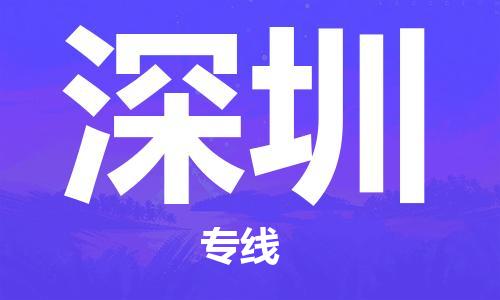 天津到深圳航空物流当天件-天津到深圳机场空运当日达