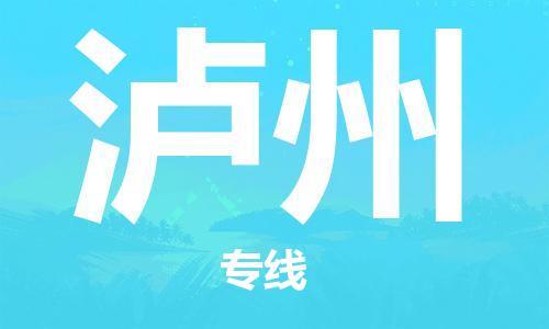 长沙到泸州空运跨省当日达-长沙(CSX)黄花机场至泸州航空快递