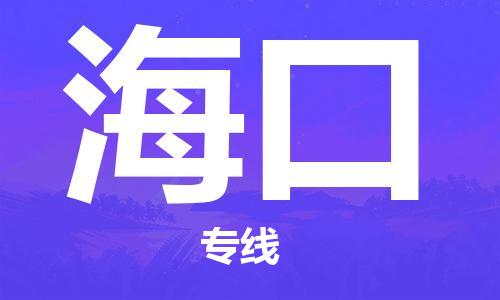 长沙到海口空运跨省当日达-长沙(CSX)黄花机场至海口航空快递