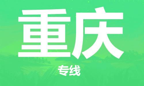 南平武夷山市机场到重庆空运-南平武夷山市至重庆航空急件当日达