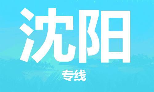 南平武夷山市机场到沈阳空运-南平武夷山市至沈阳航空急件当日达