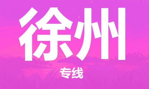 长沙到徐州空运跨省当日达-长沙(CSX)黄花机场至徐州航空快递