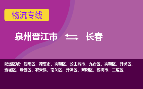 泉州到长春空运跨省当日达-泉州（JJN）晋江机场至长春航空快递