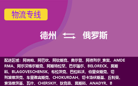 德州到俄罗斯海运，德州到俄罗斯空运公司，德州到俄罗斯物流专线