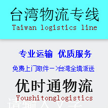 惠州到台湾物流公司，惠州物流到台湾专线，惠州至台湾货运公司
