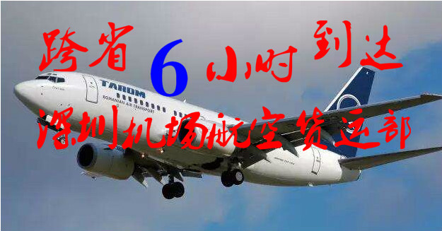 深圳机场航空货运公司