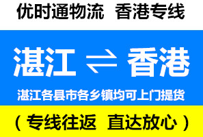 湛江到香港物流公司，湛江到香港货运专线几天到，运费多少钱