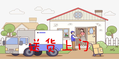 送货上门